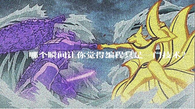 哪个瞬间让你觉得编程只是一门技术？