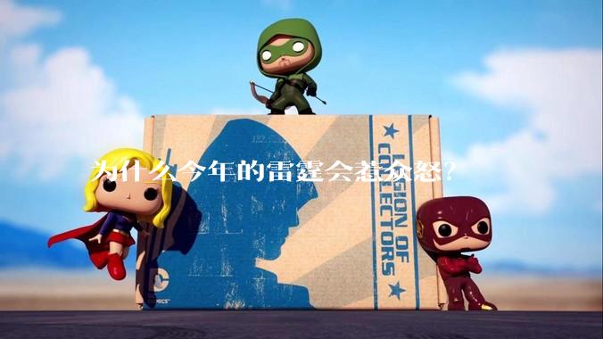 为什么今年的雷霆会惹众怒？