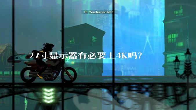 27寸显示器有必要上4K吗？
