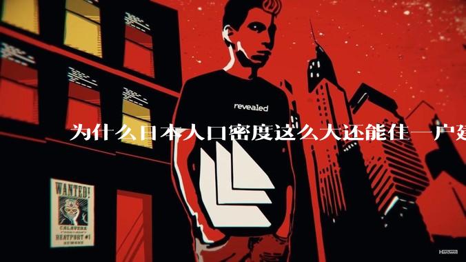 为什么日本人口密度这么大还能住一户建，中国只能住楼房？