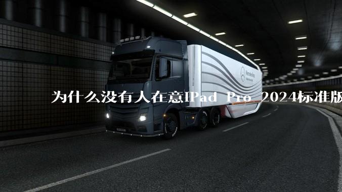 为什么没有人在意iPad Pro 2024标准版仅搭载的8GB内存（RAM）？