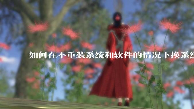 如何在不重装系统和软件的情况下换系统盘？