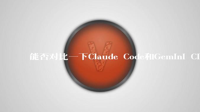 能否对比一下Claude Code和Gemini CLI，你的选择建议是？