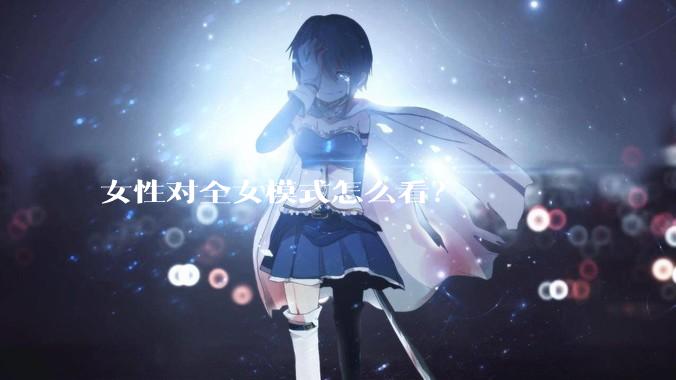 女性对全女模式怎么看？