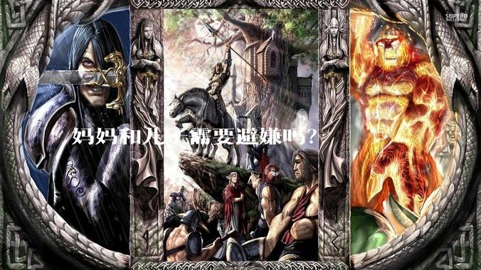 妈妈和儿子需要避嫌吗？