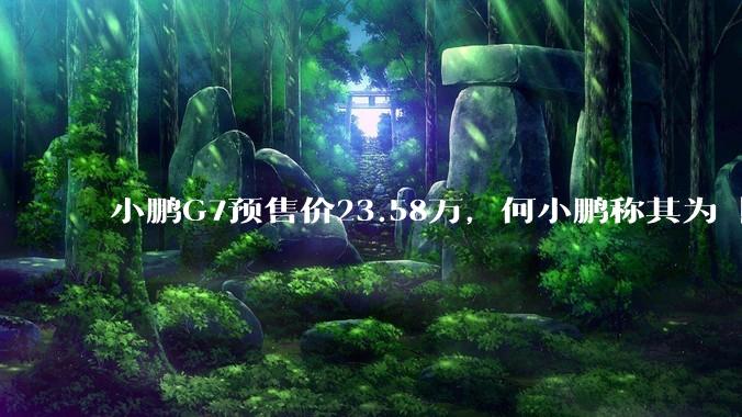 小鹏G7预售价23.58万，何小鹏称其为「全球首款L3级算力的AI汽车」，何为L3级算力？竞争力如何？