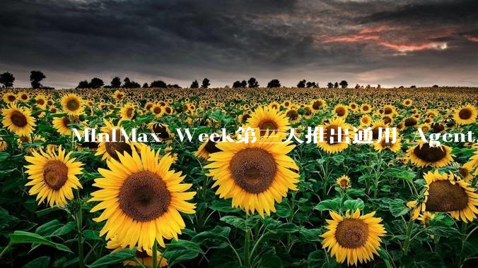 MiniMax Week第三天推出通用 Agent，体验如何？对行业会带来哪些影响？