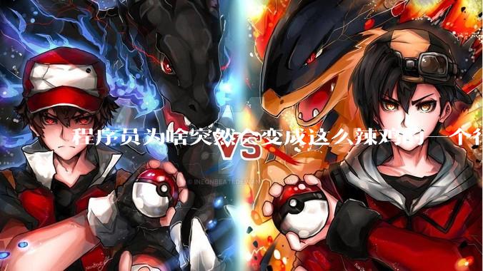 程序员为啥突然会变成这么辣鸡的一个行业？