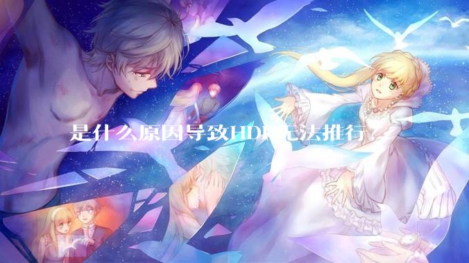 是什么原因导致HDR无法推行？