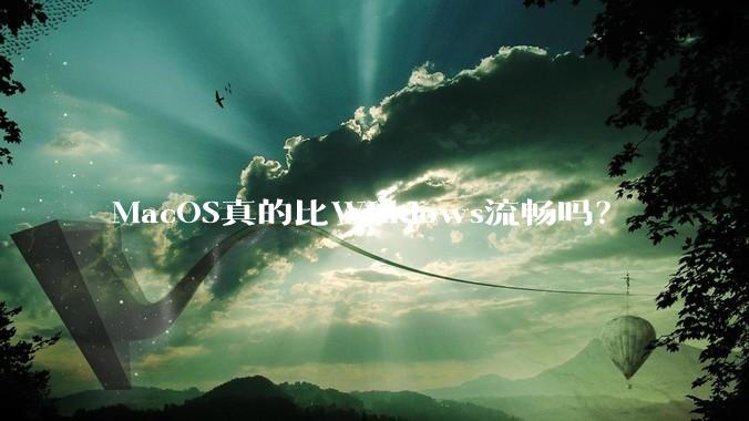 MacOS真的比Windows流畅吗？