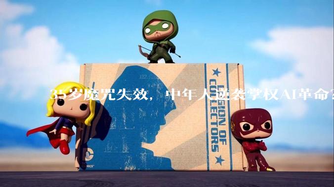 35岁魔咒失效，中年人逆袭掌权AI革命？_创业_训练_互联网