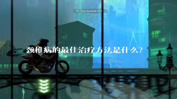 颈椎病的最佳治疗方法是什么？