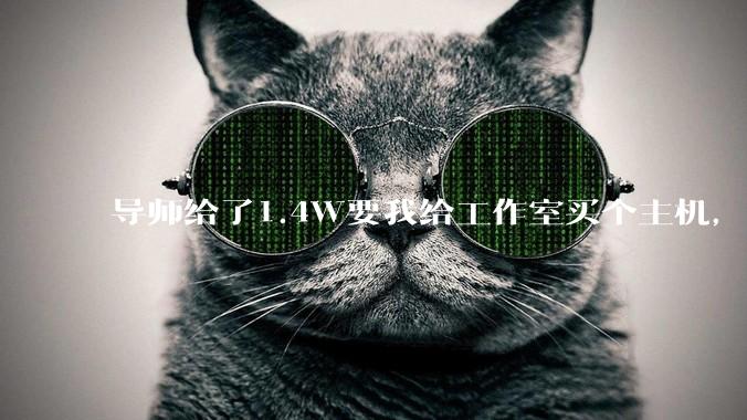 导师给了1.4W要我给工作室买个主机，是整机还是自己配？