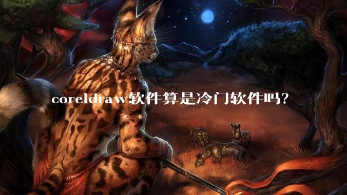 coreldraw软件算是冷门软件吗？