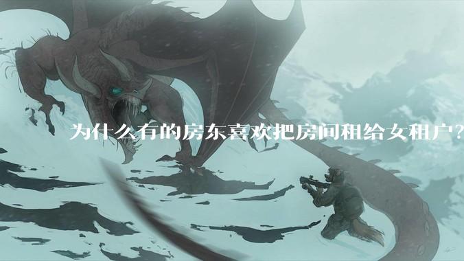 为什么有的房东喜欢把房间租给女租户？