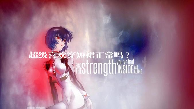 超级喜欢穿短裙正常吗?