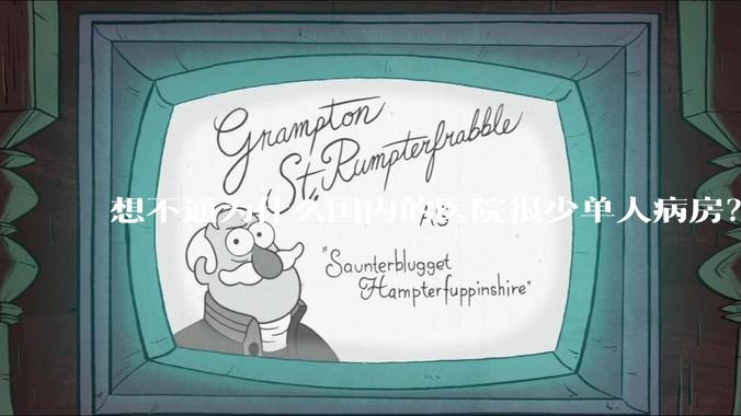 想不通为什么国内的医院很少单人病房？