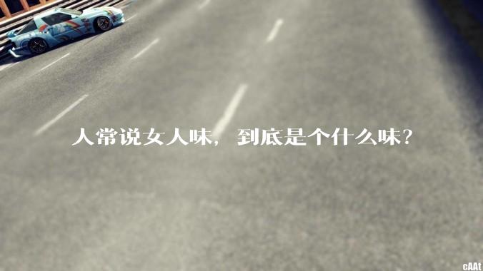 人常说女人味，到底是个什么味？