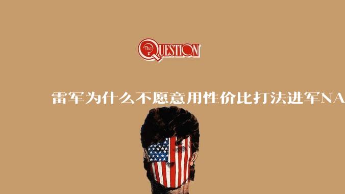 雷军为什么不愿意用性价比打法进军NAS？