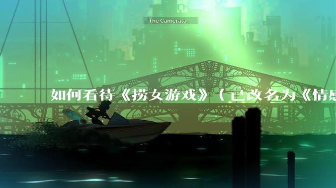 如何看待《捞女游戏》（已改名为《情感反诈模拟器》）定档 6 月 19 日？