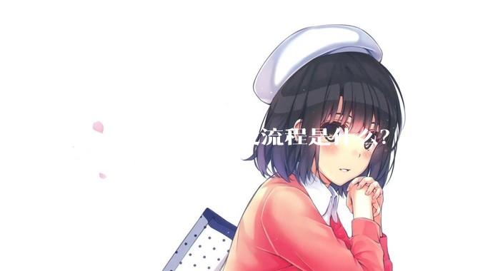 Chrome 插件开发流程是什么？
