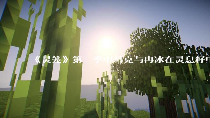 《灵笼》第二季中马克与冉冰在灵息籽中的重逢引发了世纪虐恋的讨论，如何评价这种情感设定？