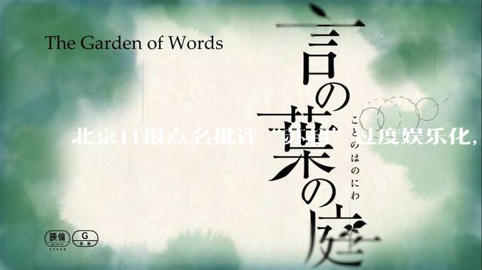 北京日报点名批评“苏超”过度娱乐化，它是否管的太宽了？为什么无良媒体不会被查封取缔？
