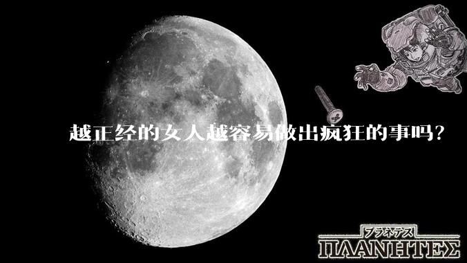 越正经的女人越容易做出疯狂的事吗？