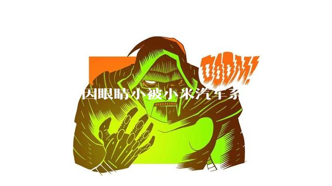 男子因眼睛小被小米汽车系统频繁误判疲劳驾驶，一路提醒20多次，这是智能汽车通病吗？怎么解决该 bug？