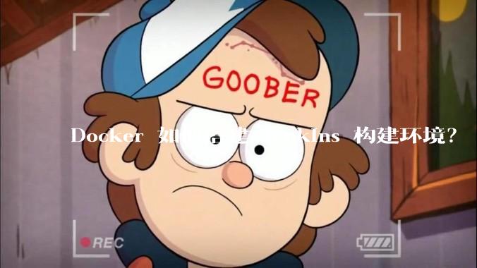 Docker 如何搭建 Jenkins 构建环境？