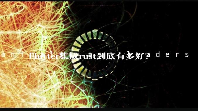 Flutter集成rust到底有多好？