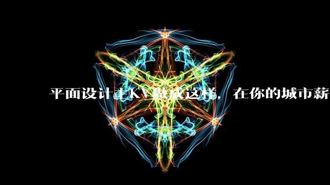 平面设计主KV做成这样，在你的城市薪资一般多少？