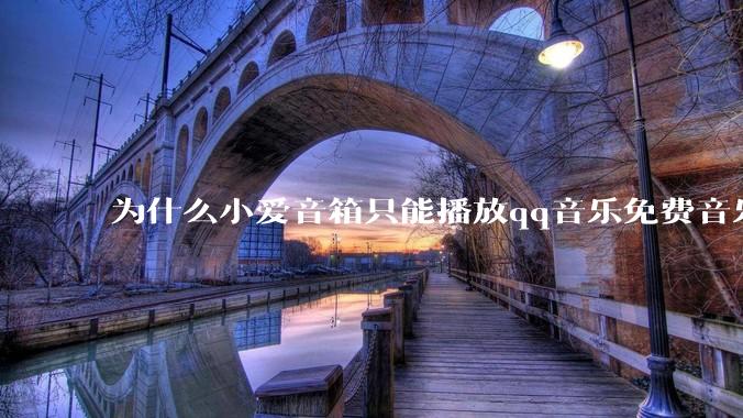 为什么小爱音箱只能播放qq音乐免费音乐?