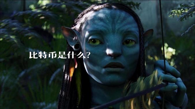 比特币是什么？