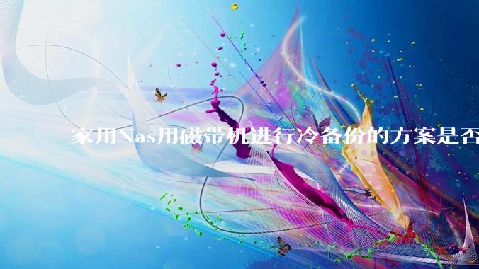 家用Nas用磁带机进行冷备份的方案是否可行？
