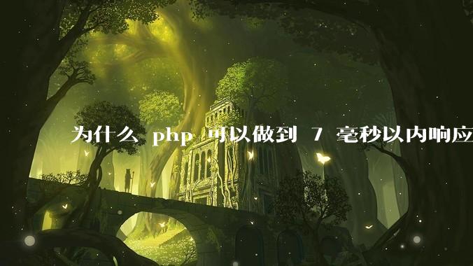 为什么 php 可以做到 7 毫秒以内响应，而 .net 做不到？