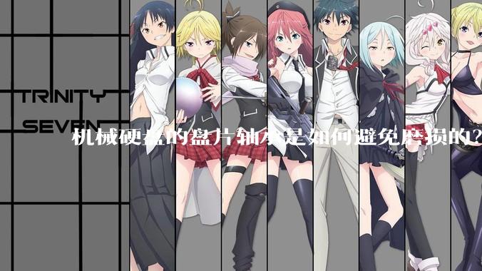 机械硬盘的盘片轴承是如何避免磨损的？