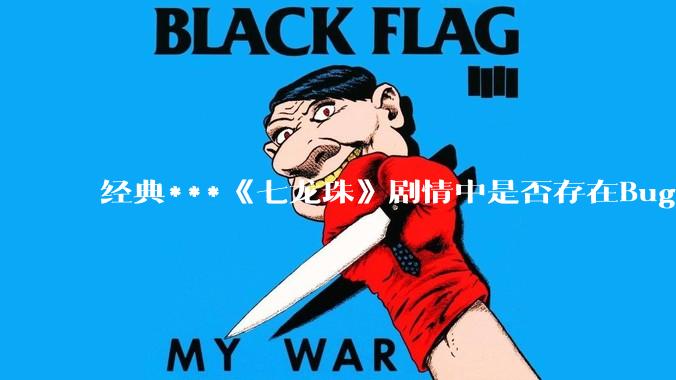 经典***《七龙珠》剧情中是否存在Bug？